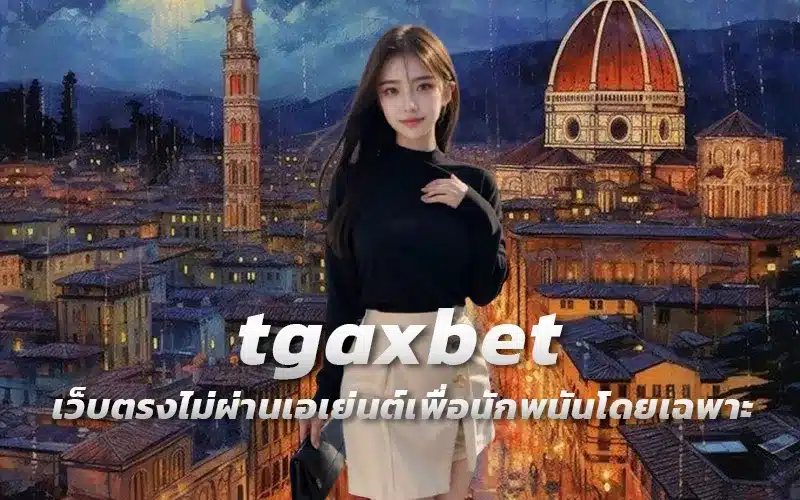 tgaxbet-เว็บตรงไม่ผ่านเอเย่นต์เพื่อนักพนันโดยเฉพาะ