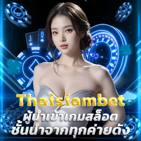 ไทยสยามเบท-ผู้นำเข้าเกมสล็อตชั้นนำจากทุกค่ายดัง