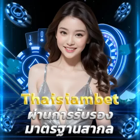 ไทยสยามเบท-ผ่านการรับรองมาตรฐานสากล