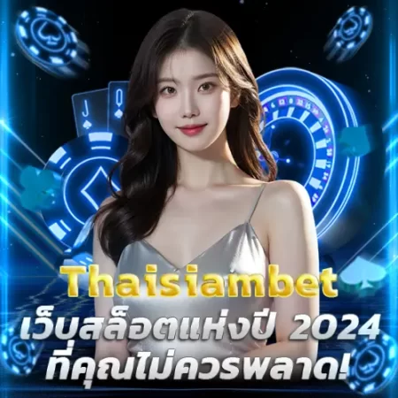 ไทยสยามเบท-เว็บสล็อตแห่งปี-2024-ที่คุณไม่ควรพลาด