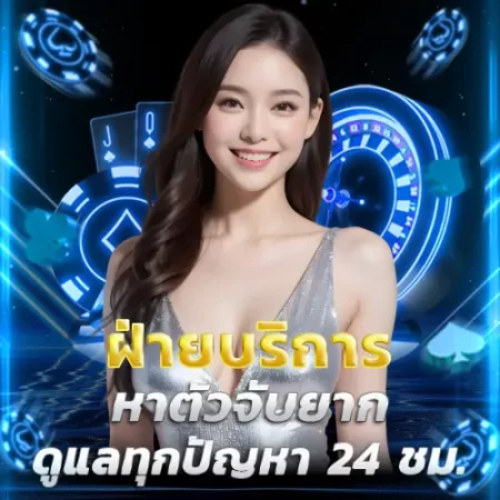 ฝ่ายบริการหาตัวจับยาก-ดูแลทุกปัญหา-24-ชม