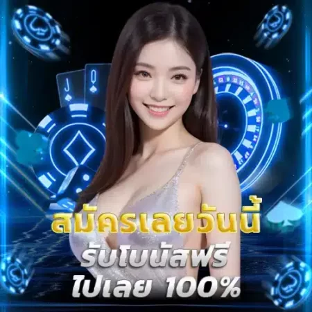 สมัครเลยวันนี้-รับโบนัสฟรีไปเลย-100%