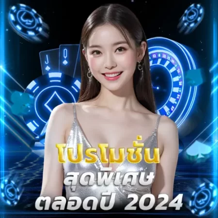 โปรโมชันสุดพิเศษตลอดปี-2024